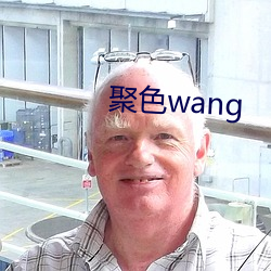 聚色wang （先来后到）