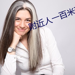 附近人一百米到过夜