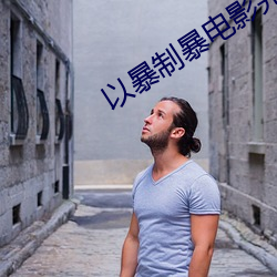 以暴制暴電影完整版在線觀