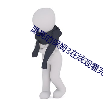 漂亮的保(保)姆3在(在)线(線)观(觀)看完整(整)