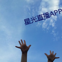 星光(光)直(直)播APP