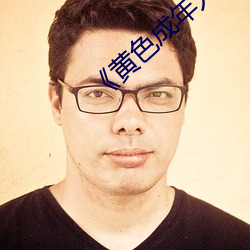 《黄色(色)成年人免(免)费观看(看)》详(詳)情介(介)绍在线播放