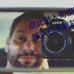 点(diǎn)此进入甸伊园自动转(zhuǎn)入(rù)伊甸圆直接入口无跳转