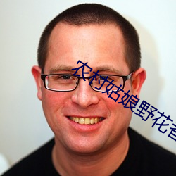 农村姑娘野花香 （遣兴陶情）