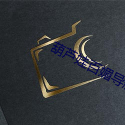 葫芦(蘆)娃(娃)百(百)媚导航