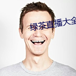 绿茶直播大全