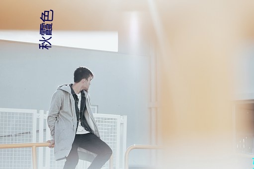 秋霞色