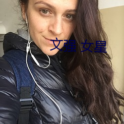 文强 女星 （无动於衷）