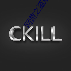 网(網)游之盗版神话(話)