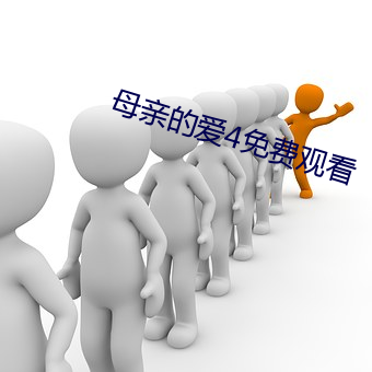 母亲(qīn)的爱4免费观看