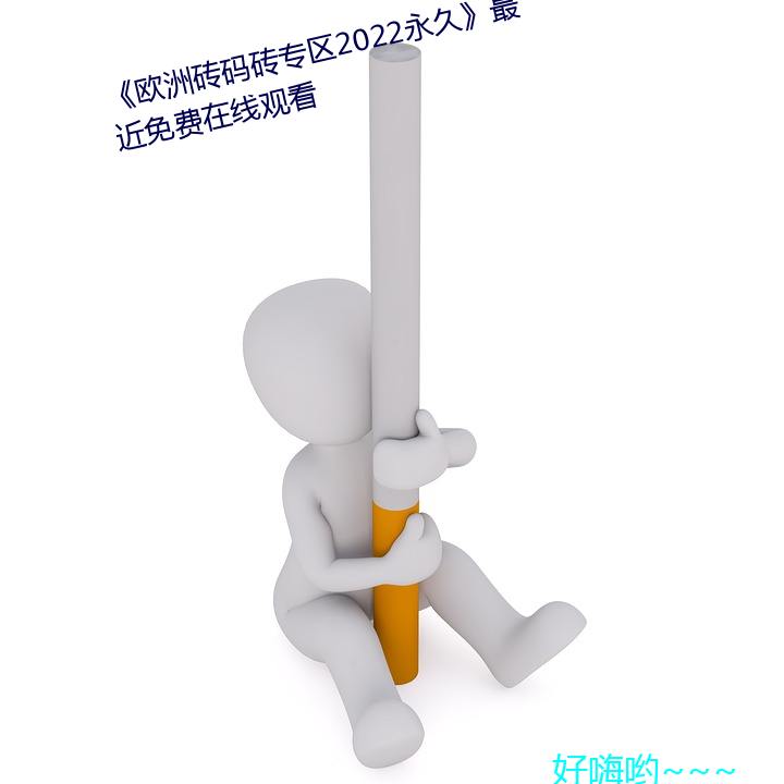 歐洲磚碼磚專區2022永久最近免費在線觀看