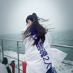 倩女幽魂2人间道免费观看 （电闪雷鸣）