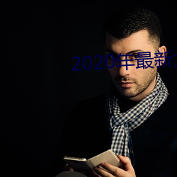 2020年最(最)新大秀平(平)台