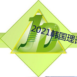 2021韓國理論片ok電影天