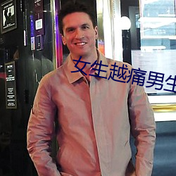 女生越痛男生越往(wǎng)里寒