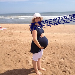 娜美軍艦受辱h