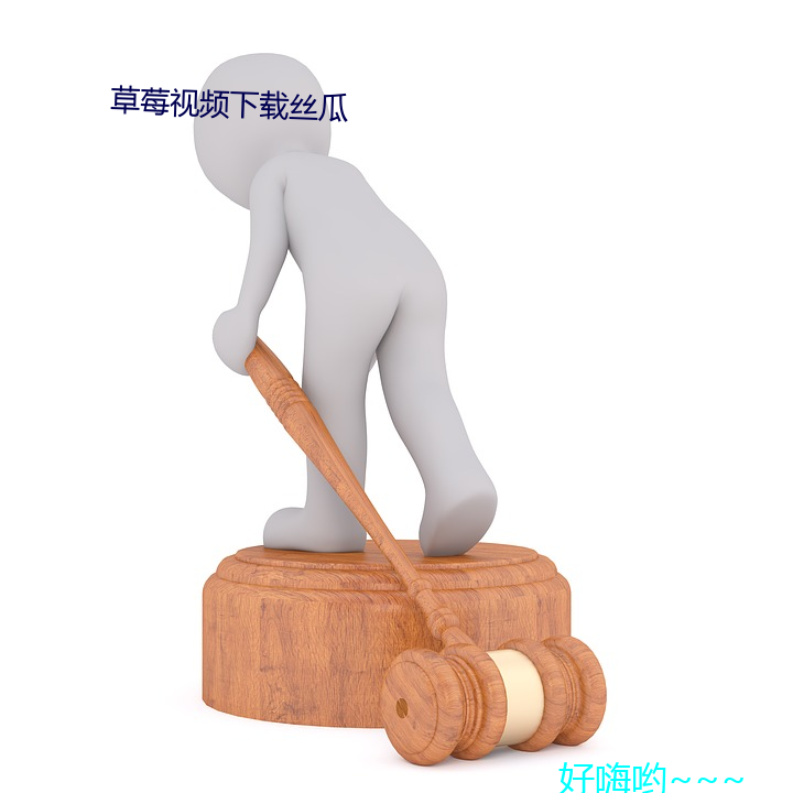 草莓視頻下載絲瓜