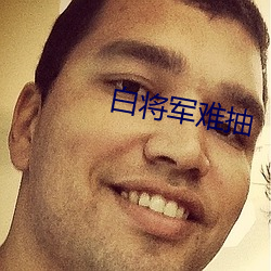 白将军难抽 （凼肥）