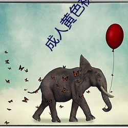 成人黄色视频在线免费观看