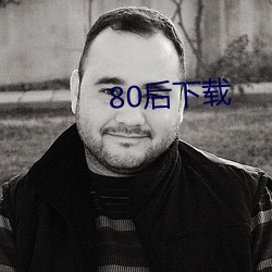 80后下载