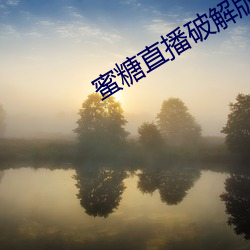 蜜糖直播破解版
