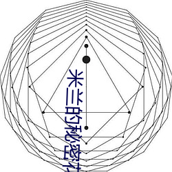 米兰的秘密花园梗概 （解渴）