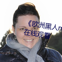 《欧洲黑人mv清砖码》高清蓝光在线观看