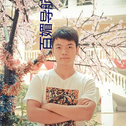 百媚導航app下載安裝