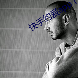 快(快)手约(約)爱app下载