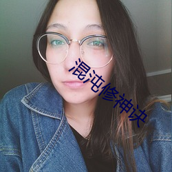 混沌修神诀