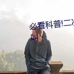 必看(看)科(科)普!二(二)次元打(打)扑克(克)牌又疼又叫
