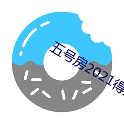 五号房2021得儿回放 （断编残简）