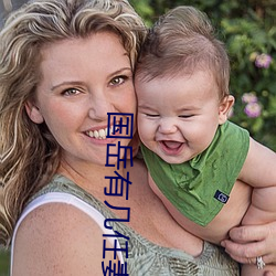 国岳有几任妻子 （以己度人）