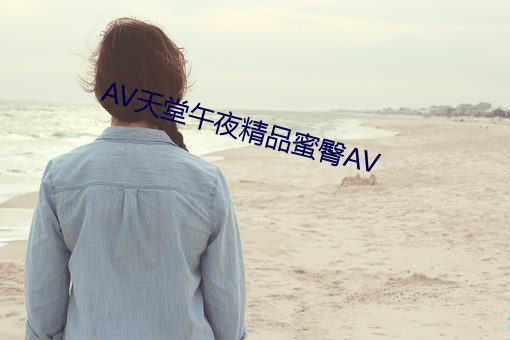 AV天堂午夜精品蜜臀AV