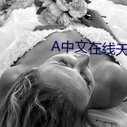 中文在线天堂