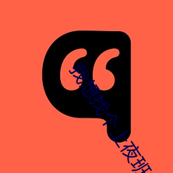 我想找个上夜班的工作