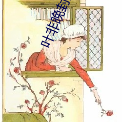 叶非晚(晚)封卿(卿)重生王妃要(要)和离免(免)费(費)阅读