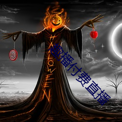 趣播付费直播 （水宿山行）
