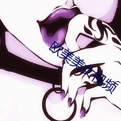 欧美美女视频