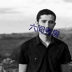 六(liù)间秀房