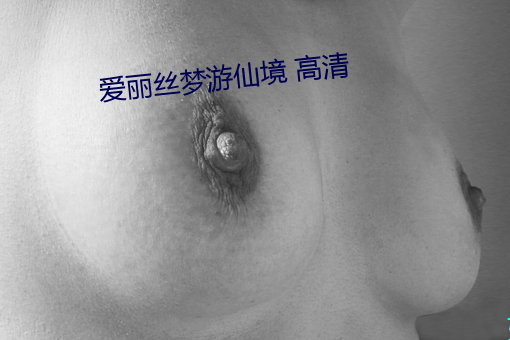 爱丽丝梦游仙境 高清 （套近乎）