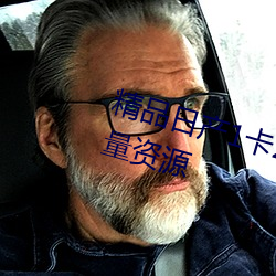 精品日产1卡2号3卡伊甸园提供大量资源