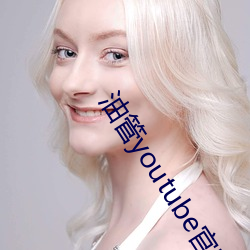 油管youtube官网入口