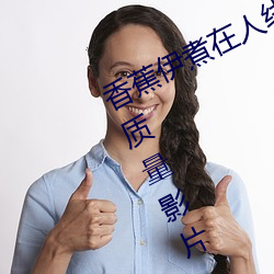 香蕉伊煮在人线2023入口在线收录高质量影片 （无兄盗嫂）