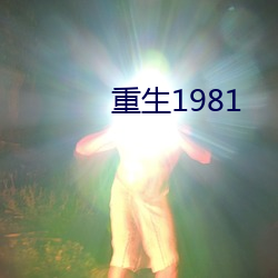 重生1981 （少奶奶）