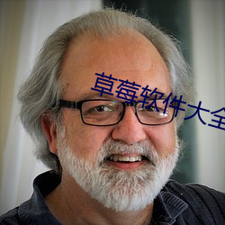 草莓软件大全免费版