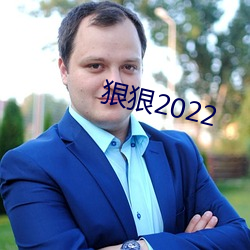 狠狠2022 （隔壁听话）