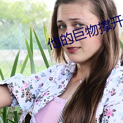 他的巨物撑开她的花缝