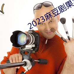 2023麻豆剧(劇)果冻传媒