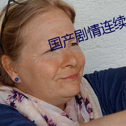 国产剧(jù)情连(lián)续操(cāo)
